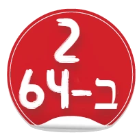 2ב64