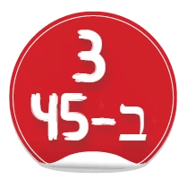 3 ב 45
